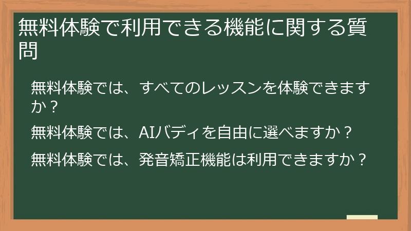 無料体験で利用できる機能に関する質問